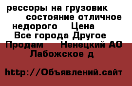 рессоры на грузовик.MAN 19732 состояние отличное недорого. › Цена ­ 1 - Все города Другое » Продам   . Ненецкий АО,Лабожское д.